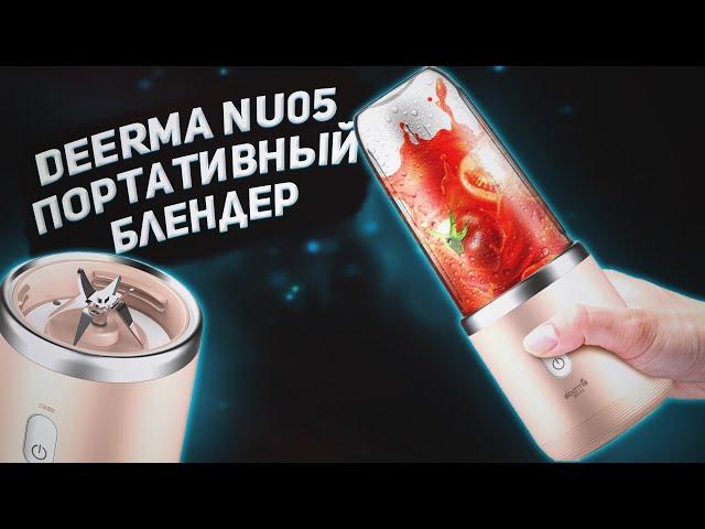 Deerma NU05: портативный блендер для смузи. Какой блендер выбрать