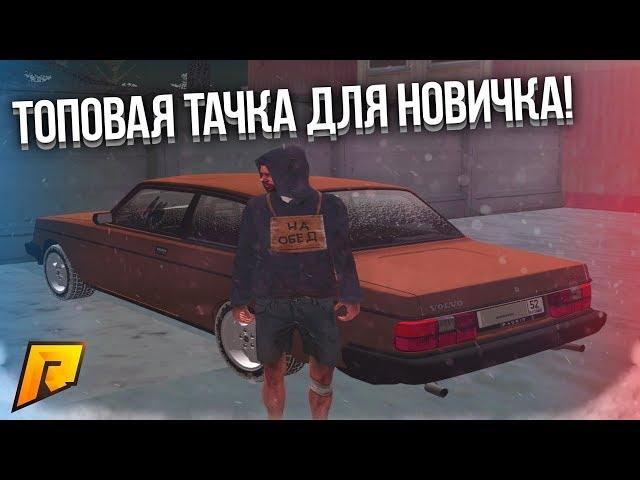 КУПИЛ КВАРТИРКУ И ТОПОВУЮ ТАЧКУ ДЛЯ НОВИЧКА! VOLVO 240 TURBO! (CRMP | Radmir)