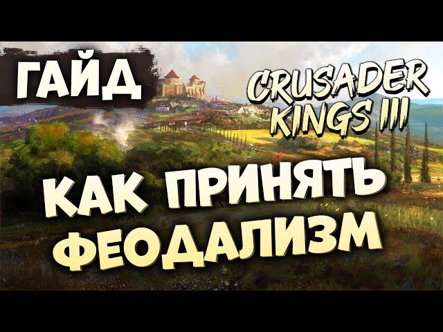 КАК СТАТЬ ФЕОДАЛОМ | Гайд по Crusader Kings III