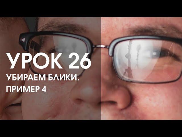 Урок 26. Убираем блики на очках. Пример 4