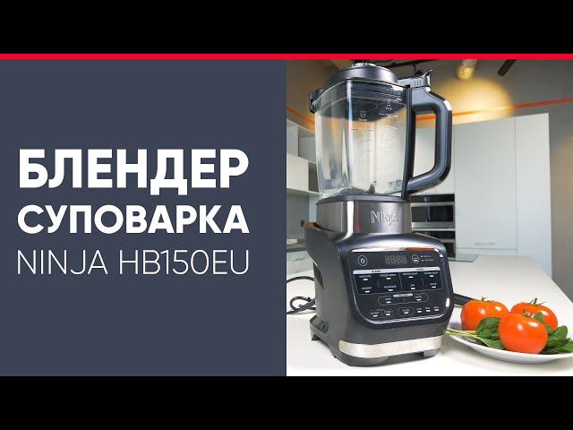 БЛЕНДЕР - СУПОВАРКА (Soupmaker) NINJA HB150EU, Обзор