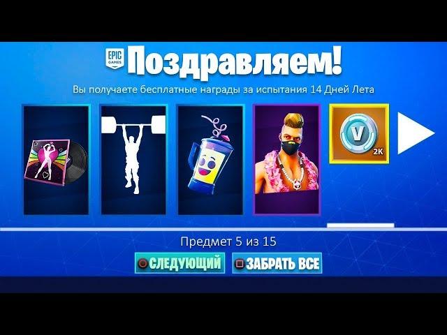 НОВЫЕ БЕСПЛАТНЫЕ СКИНЫ И НАГРАДЫ ЗА ИСПЫТАНИЯ 14 ДНЕЙ ЛЕТА В ФОРТНАЙТ! (Fortnite: Battle Royale)