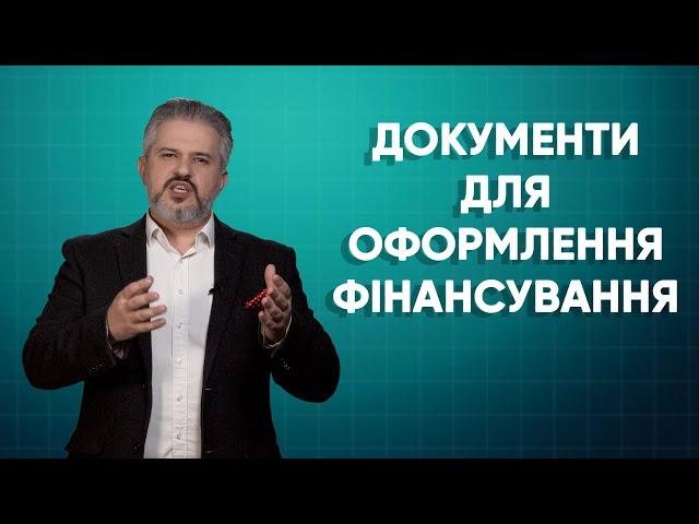 Відео 4 Документи для оформлення фінансування