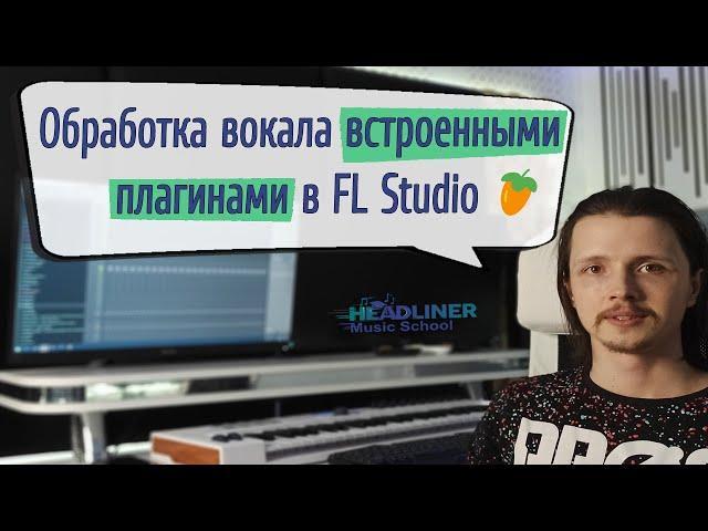  Обработка вокала стандартными плагинами в FL Studio 20.8