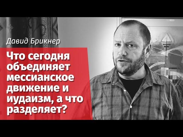 Давид Брикнер: Что сегодня объединяет мессианское движение и иудаизм, а что разделяет?