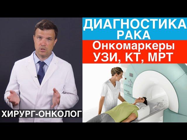 Диагностика рака, выявление разных опухолей (рака) на ранних стадиях. Эффективность УЗИ, КТ, МРТ