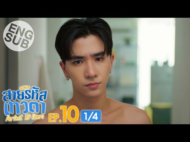 [Eng Sub] สายรหัสเทวดา Perfect 10 Liners | EP.10 [1/4]