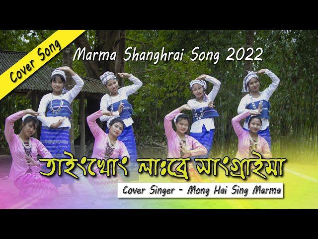 Marma Sangrai song 2022|Tainkhung Labre Sangraima, নতুন মারমা সাংগ্রাই  গান#শিল্পী মংহাইসিং মারমা/মং