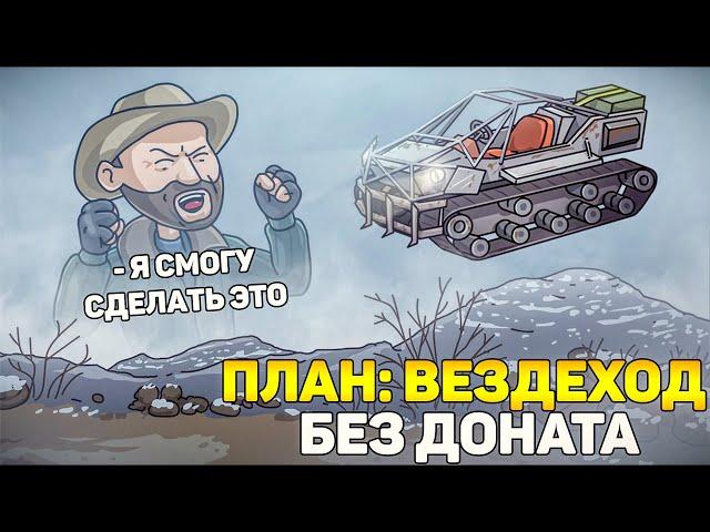  УРА!!! ПЛАН: "ВЕЗДЕХОД" БЕЗ ДОНАТА В LDOE | ЧТО ЖДЕТ LDOE В СКОРОМ БУДУЩЕМ? - Last Day on Earth