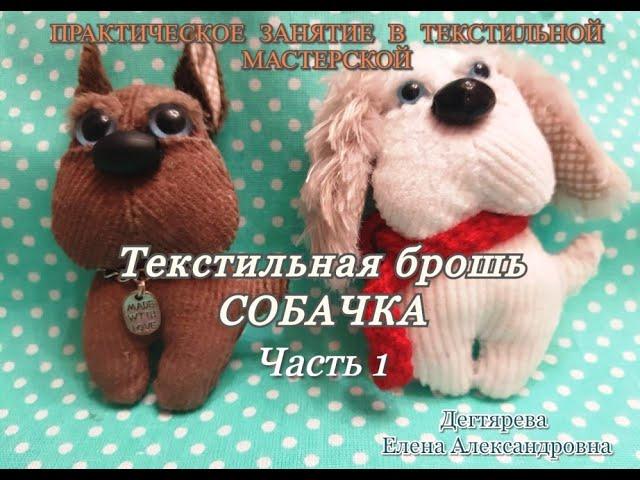 Мастер-класс/Текстильная мастерская/Аксессуары/Брошь собачка