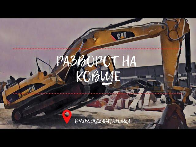 Разворот на месте. Управление экскаватором.( Control of the excavator)