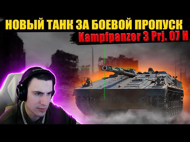 БАРИК ПРОТЕСТИЛ НОВЫЙ ТАНК ЗА БОЕВОЙ ПРОПУСК - KAMPFPANZER 3 PRJ. 07 H