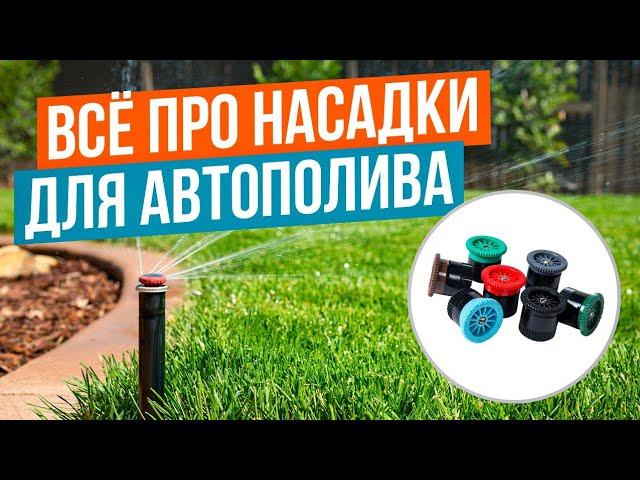 Автополив 2024. Самое подробное видео о форсунках системы автополива.Платные уроки из онлайн школы.