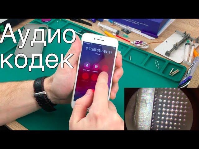 Замена аудиокодека iPhone 7