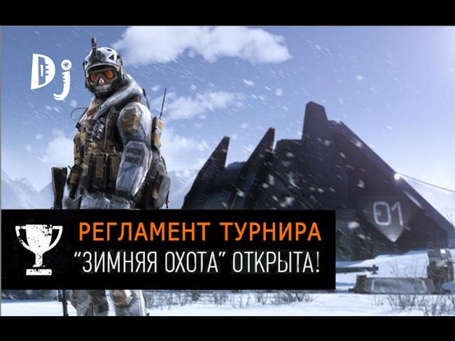 Регламент турнира "Зимняя охота" | WARFACE