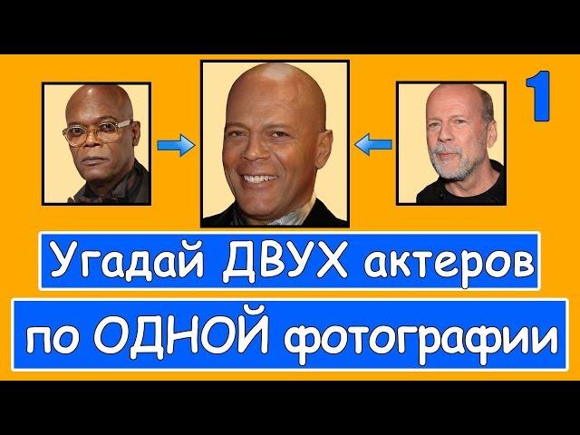 УГАДАЙ ДВУХ АКТЁРОВ ПО ОДНОЙ ФОТОГРАФИИ #1 | АКТЁРЫ ГОЛЛИВУДА