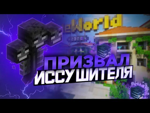 ЧТО ЕСЛИ: ПРИЗВАТЬ ВИЗЕРА НА VIMEWORLD / #1