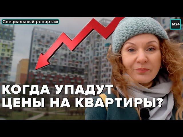 Когда упадут цены на квартиры в Москве? - Специальный репортаж