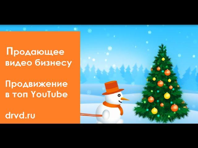 Заказать рекламный ролик и продвижение на YouTube в студии Рисуем видео
