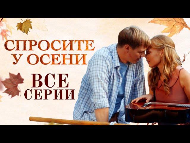 ЛУЧШИЙ СЕРИАЛ ГОДА: ОНА ПЫТАЕТСЯ СВЕСТИ ДОЧЬ С СЫНОМ МЭРА! ВСЕ СЕРИИ ПОДРЯД СЕРИАЛА СПРОСИТЕ У ОСЕНИ