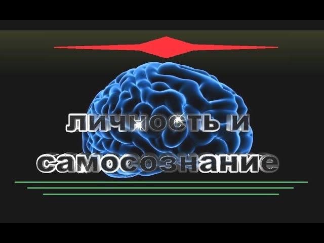 ЛИЧНОСТЬ и САМОСОЗНАНИЕ. Психология.