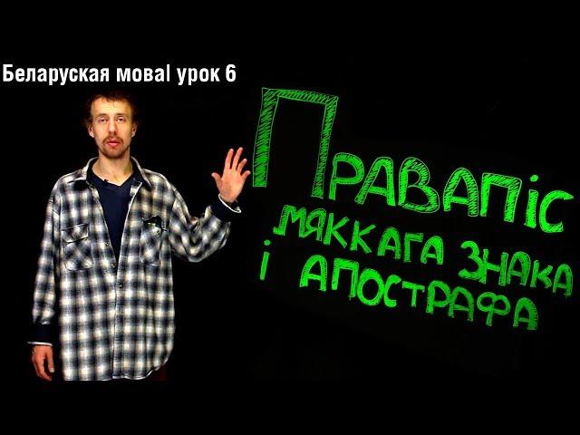 Правапіс мяккага знака і апострафа| Беларуская мова