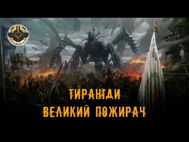 Тираніди | Великий пожирач | Warhammer 40000