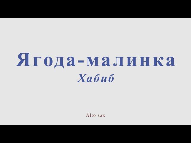 Ягода-малинка. Хабиб. Ноты для альт саксофона