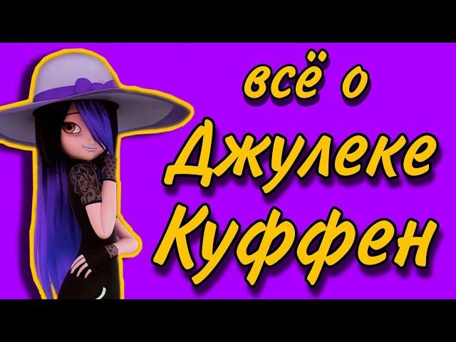 ВСЁ О ДЖУЛЕКЕ КУФФЕН | Леди Баг и Супер-Кот всё что мы не знали о Джулеке | Факты из Леди Баг