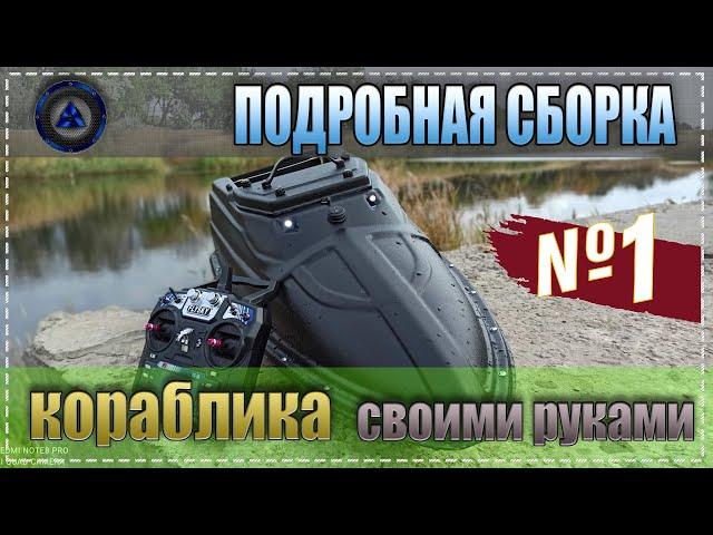 Сборка кораблика для рыбалки своими руками (часть 1)