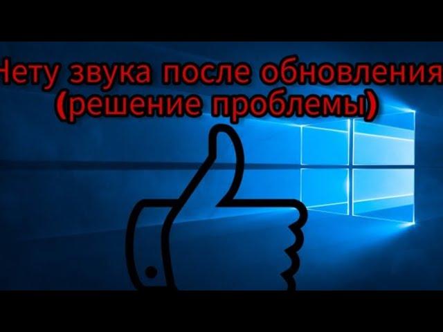 После обновления Windows 10 пропал звук (Динамики не подключено) Решение!