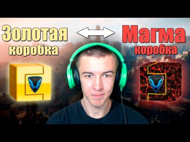 Warface.ЗОЛОТАЯ и МАГМА Коробки!