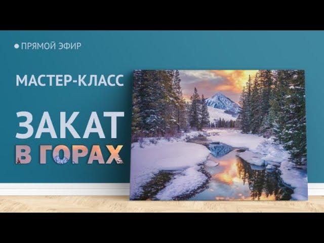 Мастер-класс по живописи "Закат в горах" | Художник Чупринов