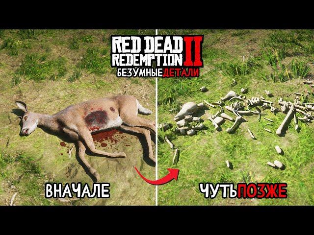 18 Безумных Деталей в Red Dead Redemption 2