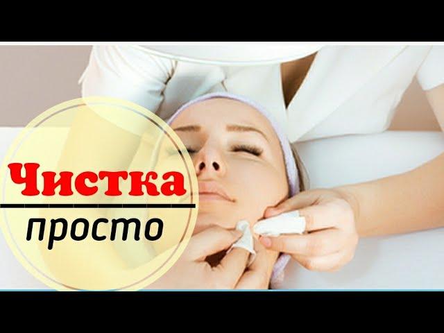 Механическая чистка лица - это просто