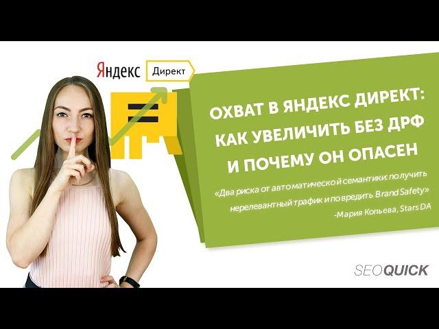 Охват в Яндекс.Директ: Как увеличить без ДРФ и почему он опасен