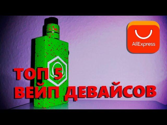 ТОП 5 ВЕЙП ДЕВАЙСОВ С ALIEXPRESS