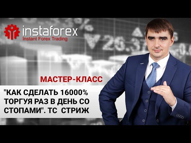 103. "Как сделать 16000% торгуя раз в день со стопами". ТС  Стриж. Мастер-класс А. Шевченко