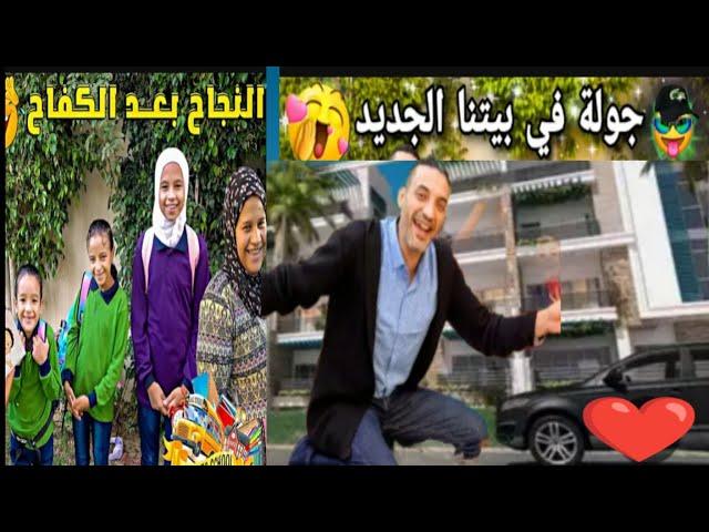 محمود وسحر وسر البيت الجديد غياب الاولاد عن اول يوم مدرسه