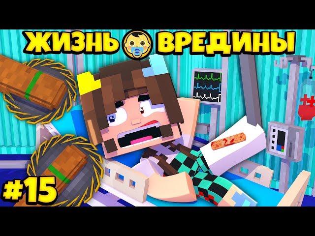 ⭐ ВЫПАЛА ИЗ ОКНА И СЛОМАЛА НОГУ! Жизнь Вредины 15 серия