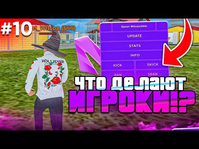 #10 СЛЕЖУ за ИГРОКАМИ, что ДЕЛАЮТ ИГРОКИ на МАТРЁШКА РП (Crmp mobile)