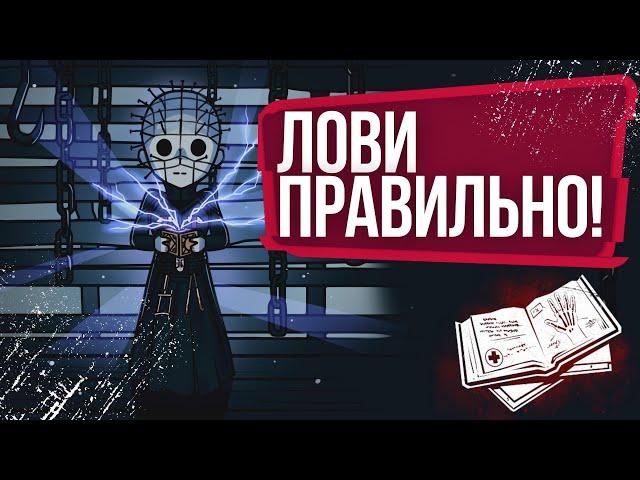 Сенобит: как играть. Улучшения, перки, тактика | Пинхед | ДБД | DBD | Dead by daylight