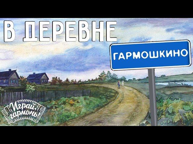 Играй, гармонь! | Галина Гончарова (Тамбовская область) | В деревне Гармошкино