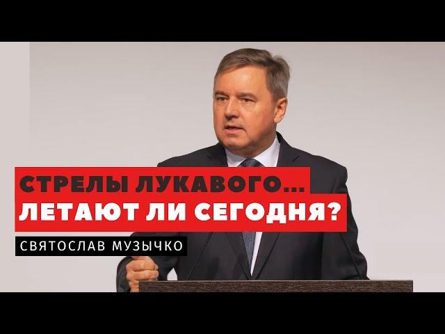 Стрелы лукавого...летают ли сегодня? - Святослав Музычко | Проповеди | Адвентисты Подольска