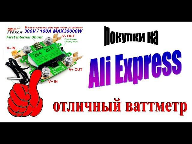 Ваттметр 300в 100а точный и качественный (AliExpress)