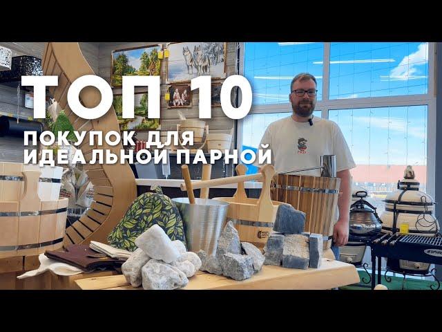 ТОП-10 ПОКУПОК ДЛЯ ТОПОВОЙ БАНИ // От Печного Эксперта