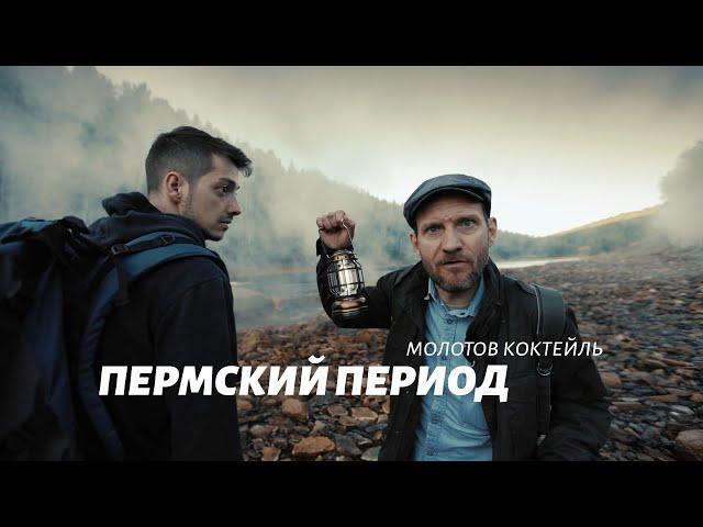 Молотов коктейль. Пермский период (12+)