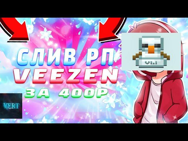 СЛИВ РП VEEZEN 1 12 2 - 1.14.4ПРИВАТНЫЙ РП VERT SQUAD