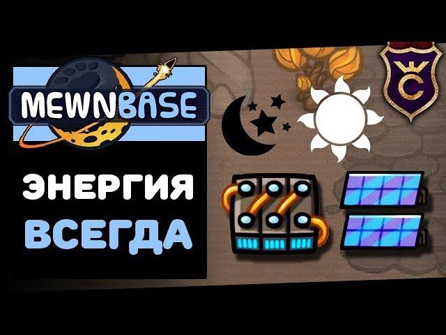 Круглосуточная Энергия ∎ MewnBase Прохождение #2