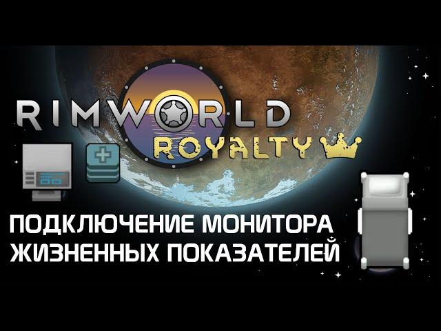 Тайна монитора жизненных показателей Rimworld